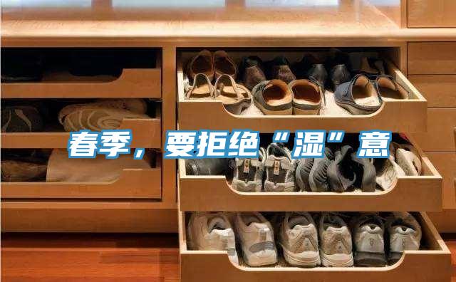 春季，要拒絕“濕”意