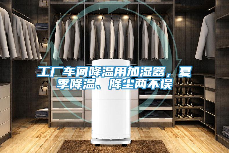 工廠車(chē)間降溫用加濕器,夏季降溫、降塵兩不誤