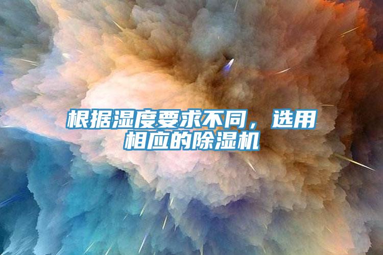 根據濕度要求不同,選用相應的除濕機