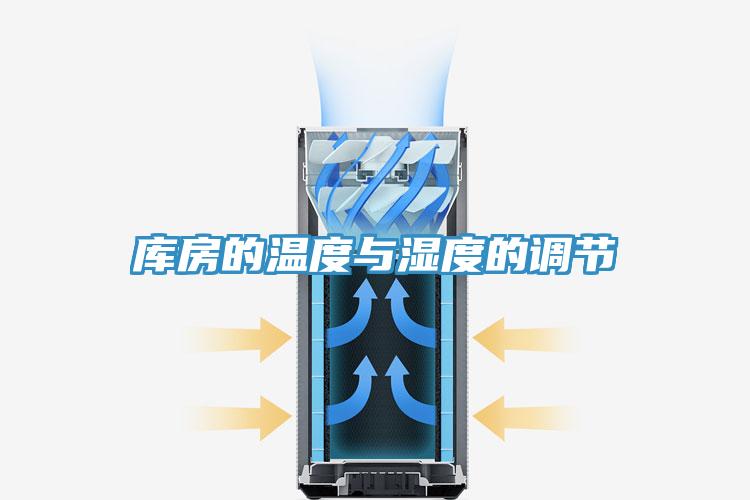 庫房的溫度與濕度的調節(jié)