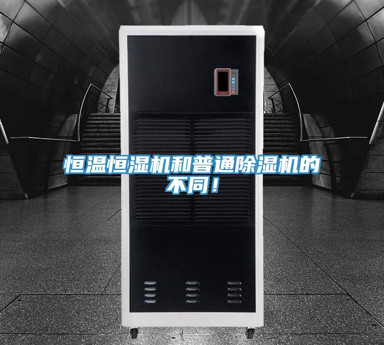 恒溫恒濕機和普通除濕機的不同！