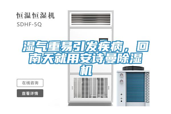 濕氣重易引發疾病，回南天就用安詩曼除濕機
