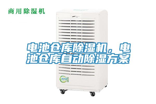 電池倉庫除濕機,電池倉庫自動除濕方案