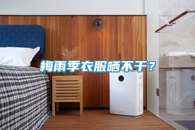 梅雨季衣服曬不干?