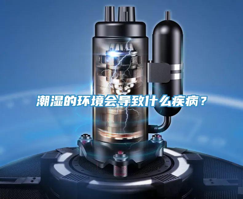 潮濕的環(huán)境會導致什么疾病？