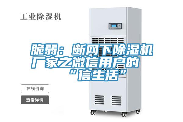 脆弱:斷網下除濕機廠家之微信用戶的“信生活”