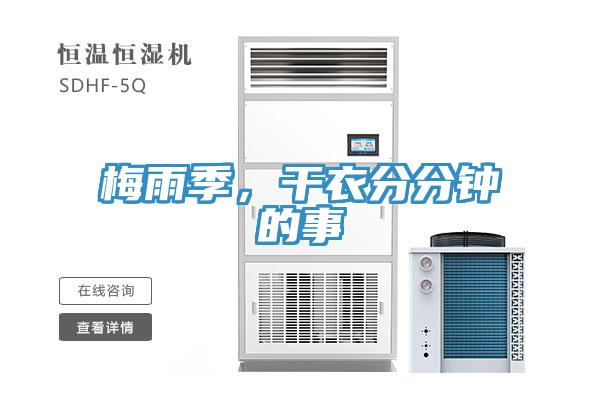 梅雨季,干衣分分鐘的事