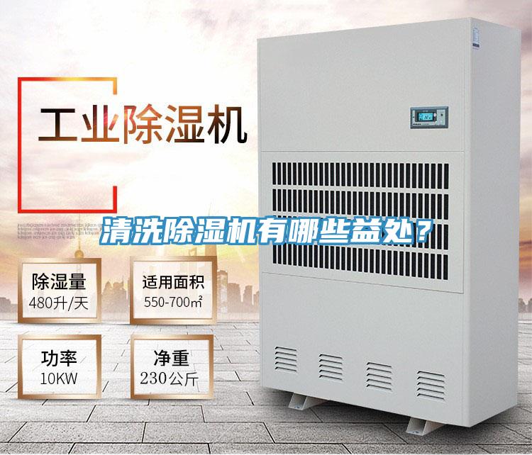 清洗除濕機(jī)有哪些益處?