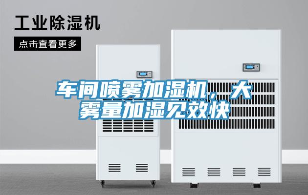 車間噴霧加濕機(jī),大霧量加濕見效快