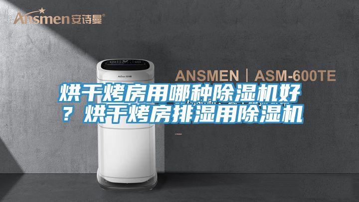 烘干烤房用哪種除濕機好?烘干烤房排濕用除濕機