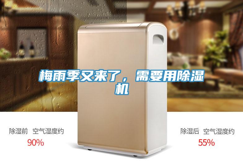 梅雨季又來了，需要用除濕機(jī)