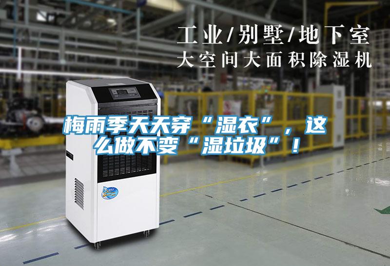 梅雨季天天穿“濕衣”，這么做不變“濕垃圾”！