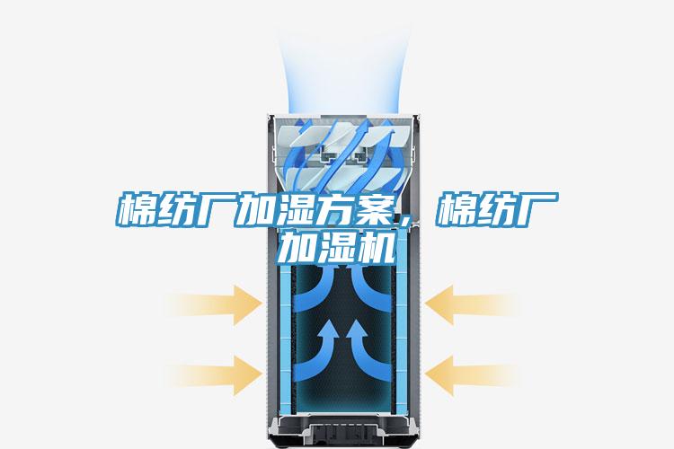 棉紡廠加濕方案,棉紡廠加濕機