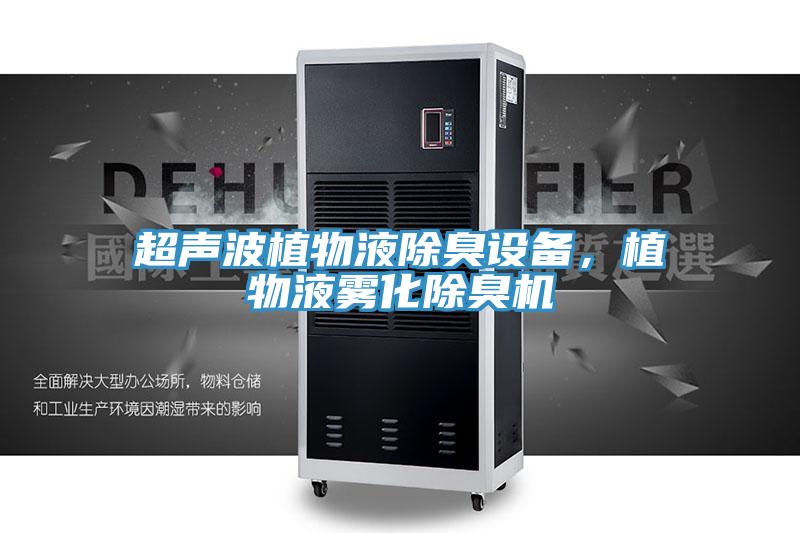 超聲波植物液除臭設備,植物液霧化除臭機