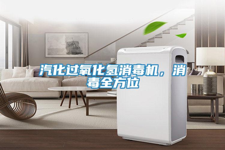 汽化過氧化氫消毒機，消毒全方位