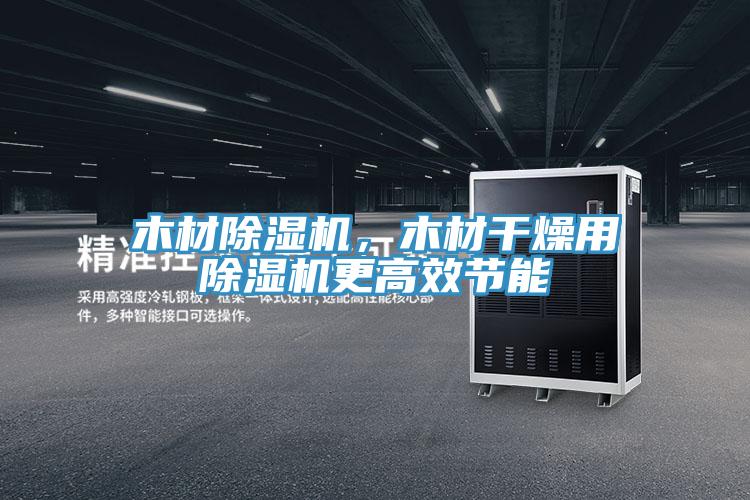 木材除濕機,木材干燥用除濕機更高效節能