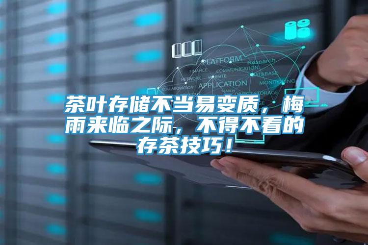 茶葉存儲不當易變質(zhì),梅雨來臨之際,不得不看的存茶技巧!