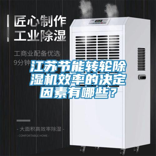 江蘇節能轉輪除濕機效率的決定因素有哪些？