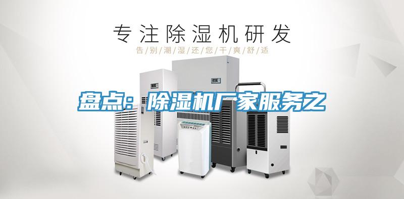 盤點:除濕機廠家服務之