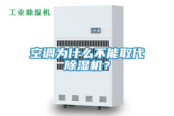 空調為什么不能取代除濕機?
