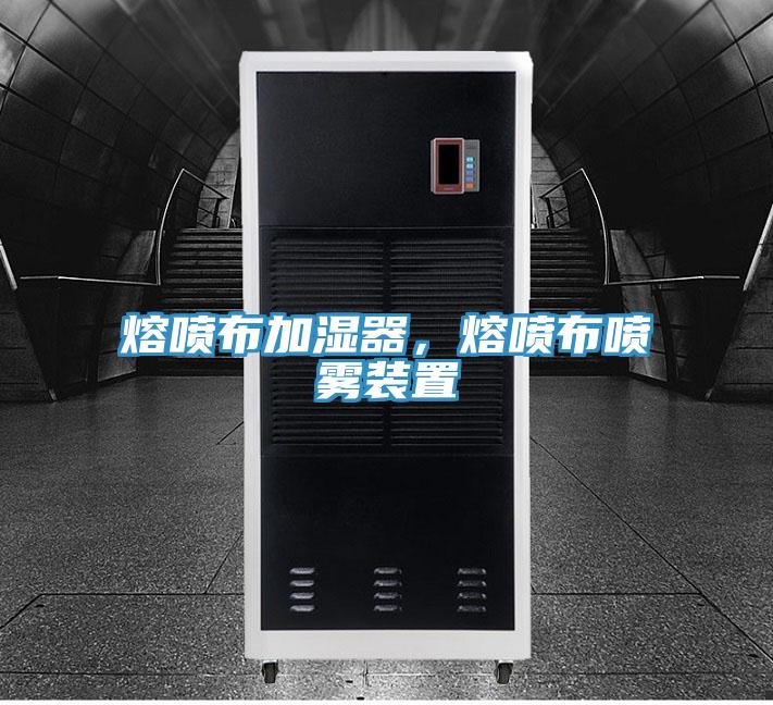 熔噴布加濕器，熔噴布噴霧裝置