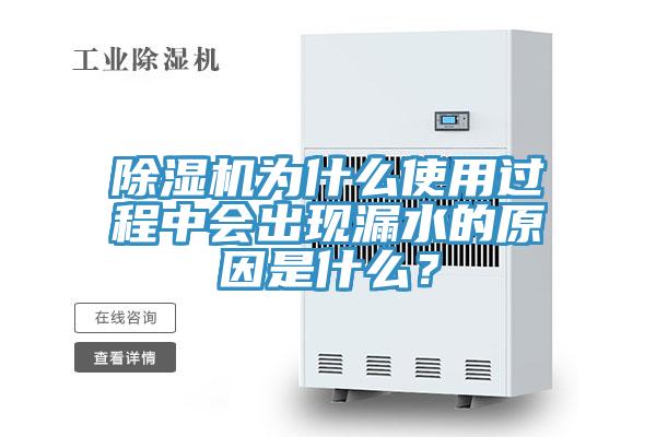 除濕機為什么使用過程中會出現漏水的原因是什么?