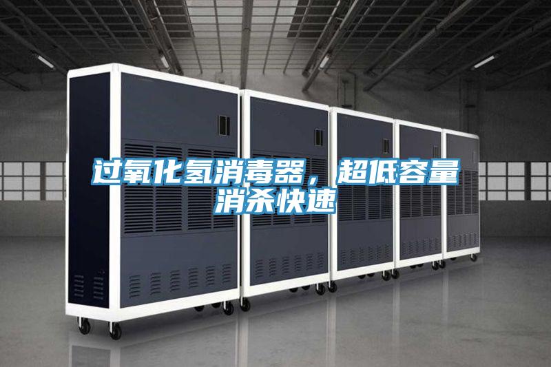 過氧化氫消毒器，超低容量消殺快速