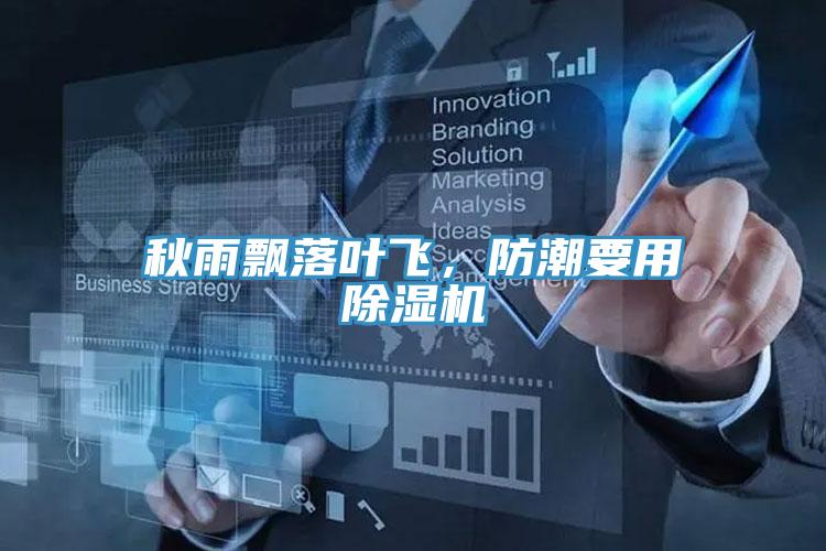 秋雨飄落葉飛,防潮要用除濕機