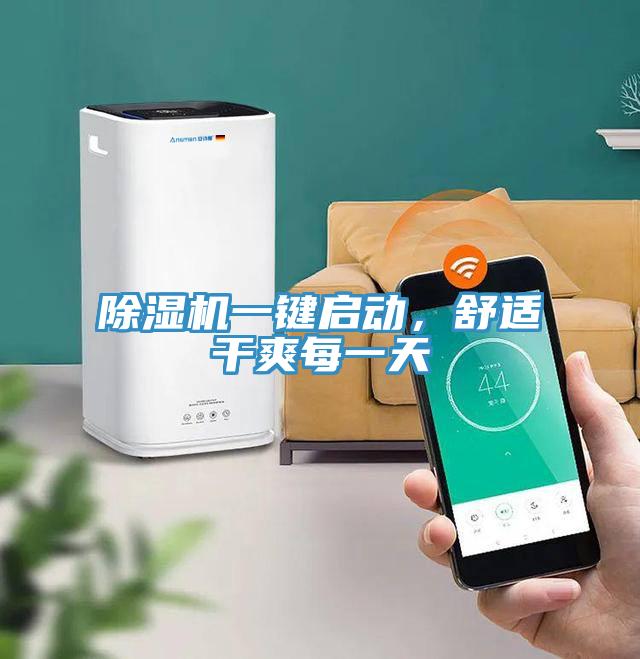 除濕機一鍵啟動，舒適干爽每一天