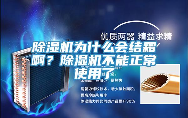 除濕機為什么會結霜啊?除濕機不能正常使用了
