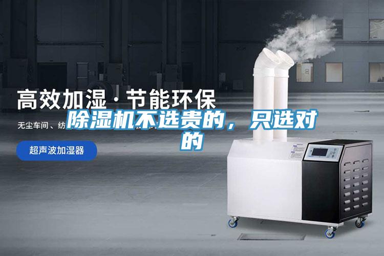 除濕機不選貴的，只選對的