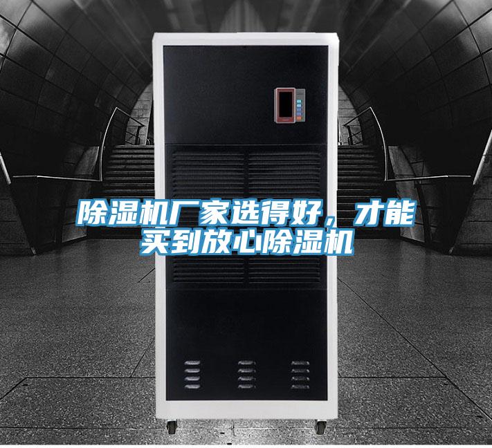 除濕機廠家選得好,才能買到放心除濕機