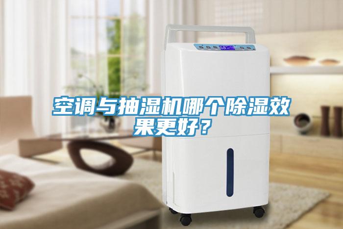 空調與抽濕機哪個除濕效果更好?