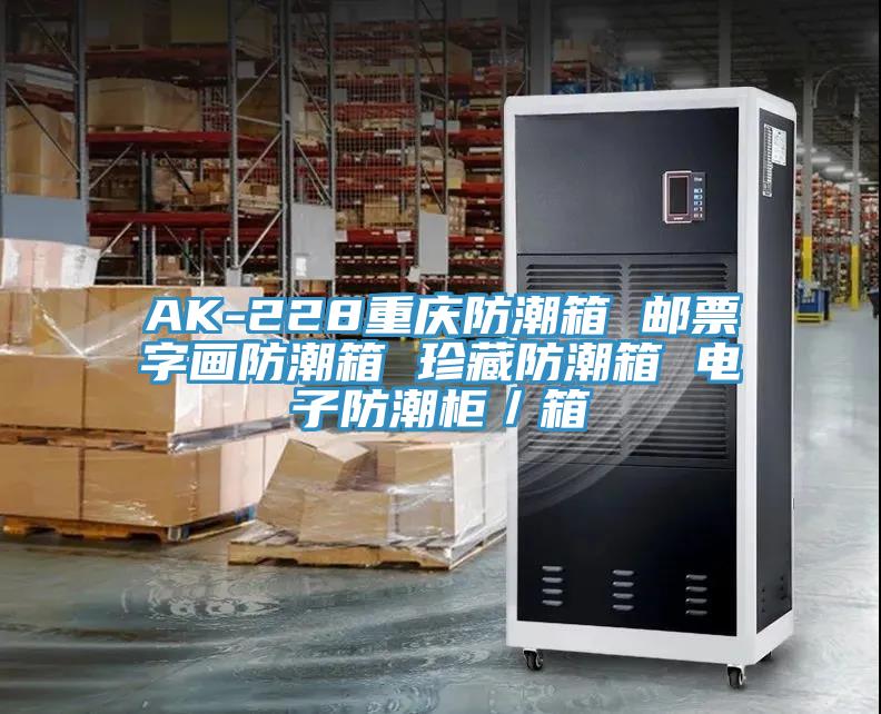 AK-228重慶防潮箱 郵票字畫防潮箱 珍藏防潮箱 電子防潮柜/箱