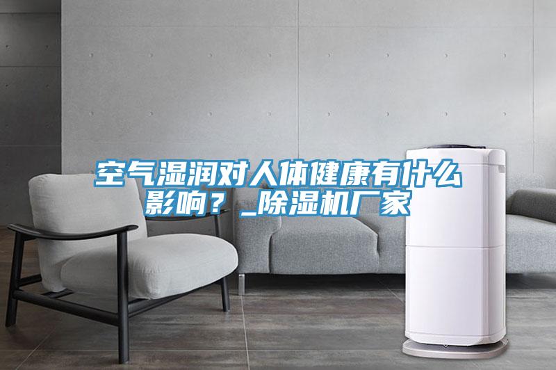空氣濕潤對人體健康有什么影響?_除濕機廠家
