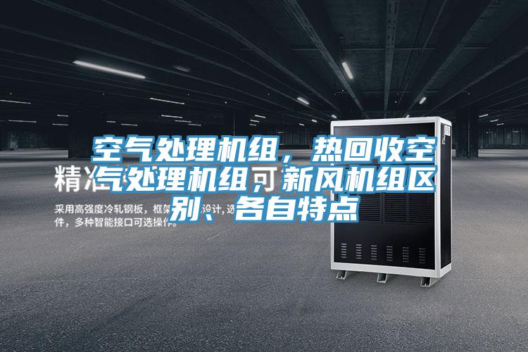 空氣處理機(jī)組，熱回收空氣處理機(jī)組，新風(fēng)機(jī)組區(qū)別、各自特點(diǎn)