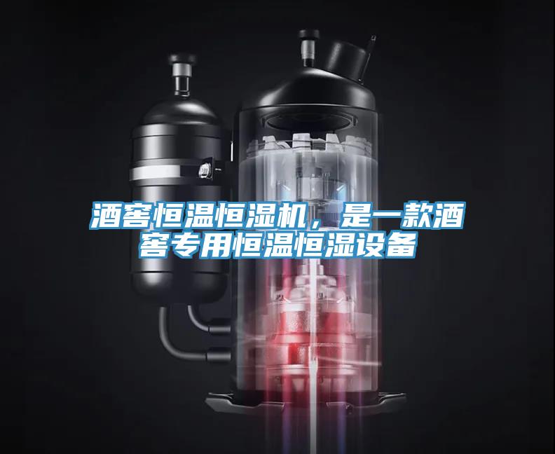 酒窖恒溫恒濕機(jī),是一款酒窖專用恒溫恒濕設(shè)備