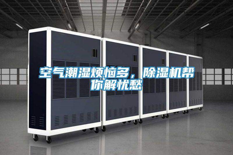 空氣潮濕煩惱多,除濕機幫你解憂愁