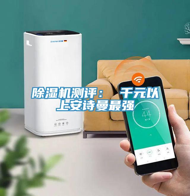 除濕機測評: 千元以上安詩曼最強