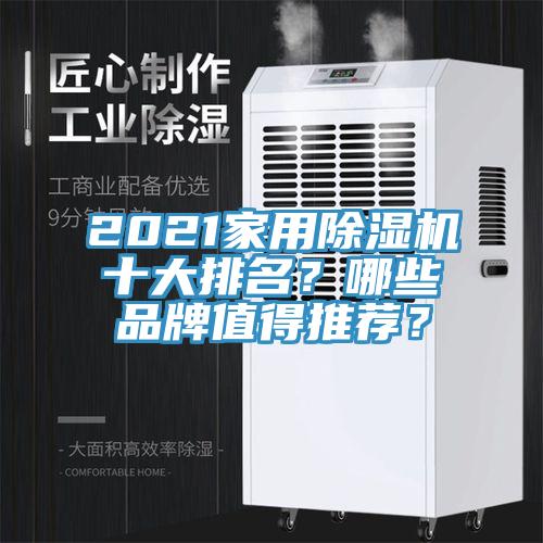 2021家用除濕機(jī)十大排名？哪些品牌值得推薦？