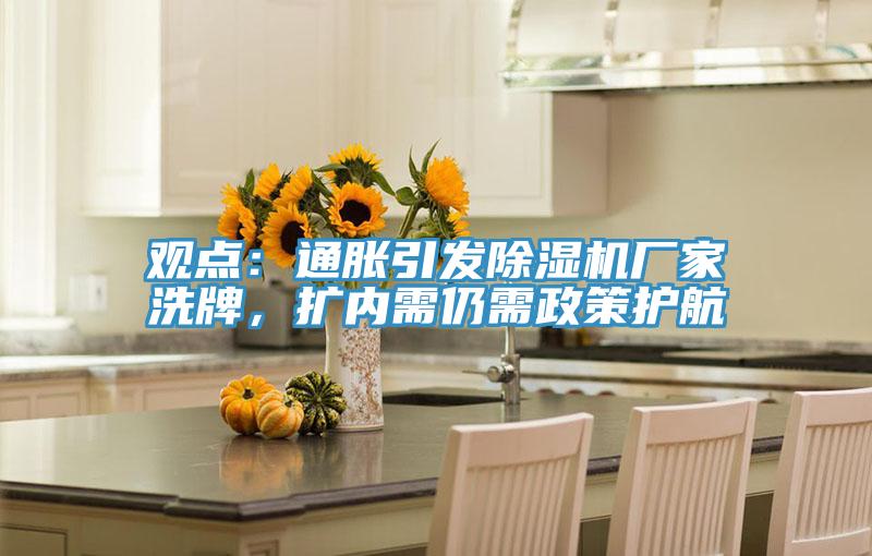 觀點:通脹引發(fā)除濕機廠家洗牌,擴內(nèi)需仍需政策護航