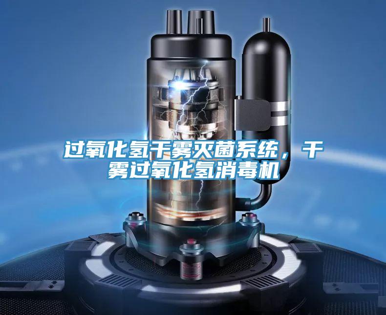 過氧化氫干霧滅菌系統,干霧過氧化氫消毒機