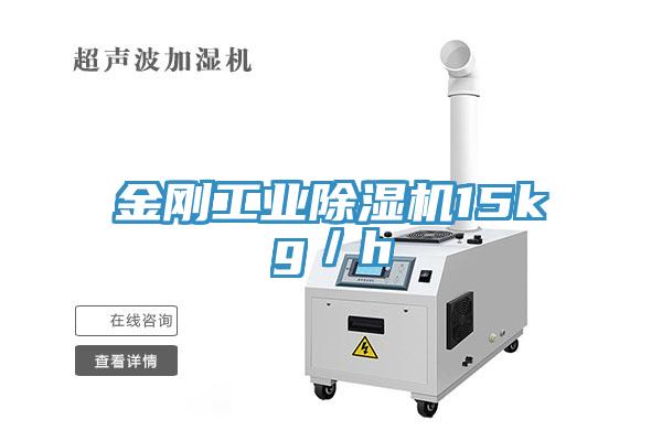 金剛工業除濕機15kg/h