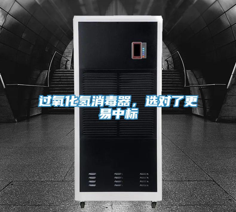 過氧化氫消毒器，選對了更易中標