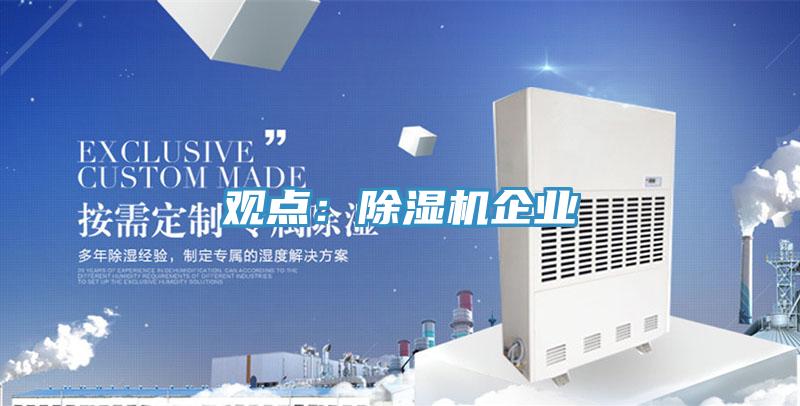 觀點:除濕機企業(yè)