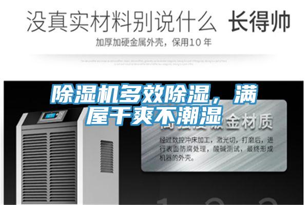 除濕機(jī)多效除濕，滿(mǎn)屋干爽不潮濕