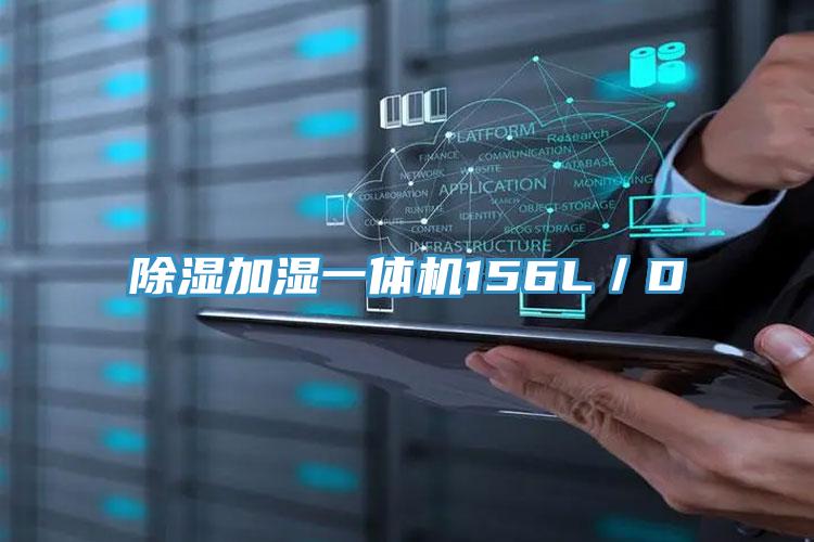 除濕加濕一體機(jī)156L/D