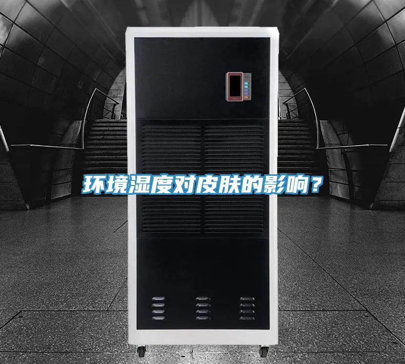 環境濕度對皮膚的影響？