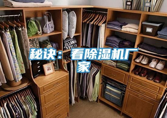 秘訣:看除濕機廠家
