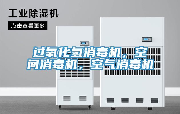 過氧化氫消毒機，空間消毒機，空氣消毒機